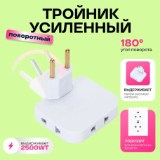 Тройник для розетки плоский поворотный разветвитель